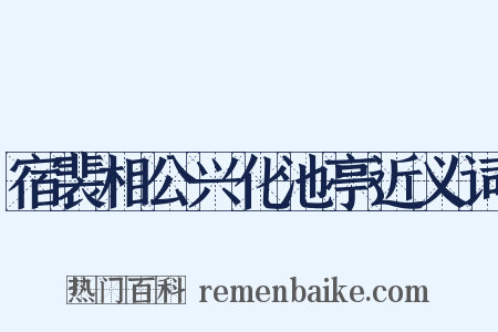 宿裴相公兴化池亭近义词是什么意思的图片